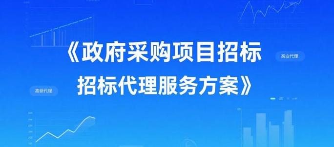 政府采購項目招標代理服務方案標書模板